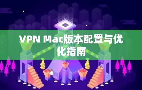 VPN Mac版本配置与优化指南