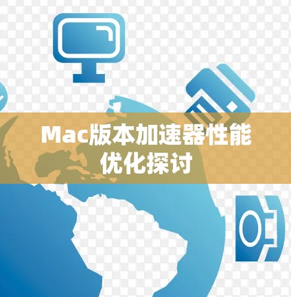 Mac版本加速器性能优化探讨