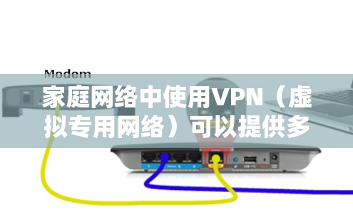家庭网络中使用VPN（虚拟专用网络）可以提供多种好处，包括提高网络安全性、保护隐私以及允许多个设备在不同网络上访问内部资源。以下是关于家庭网络中使用VPN的一些关键点和建议