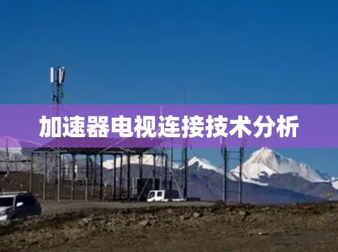 加速器电视连接技术分析