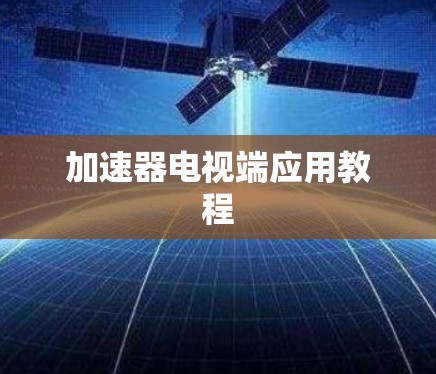 加速器电视端应用教程
