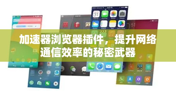 加速器浏览器插件，提升网络通信效率的秘密武器