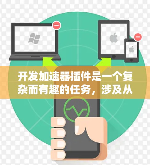 开发加速器插件是一个复杂而有趣的任务，涉及从设计到实现的多个步骤。以下是开发加速器插件的分步指南，帮助你系统地完成整个过程