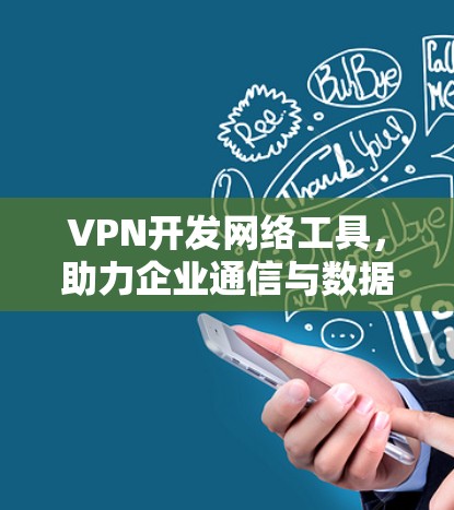 VPN开发网络工具，助力企业通信与数据安全