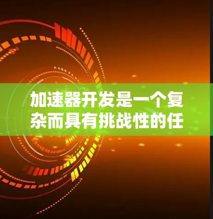 加速器开发是一个复杂而具有挑战性的任务，涉及硬件和软件的深度结合。以下是优化加速器开发环境的分步指南