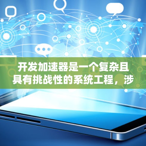 开发加速器是一个复杂且具有挑战性的系统工程，涉及多个方面的知识和技能。以下是对加速器开发的总结和建议