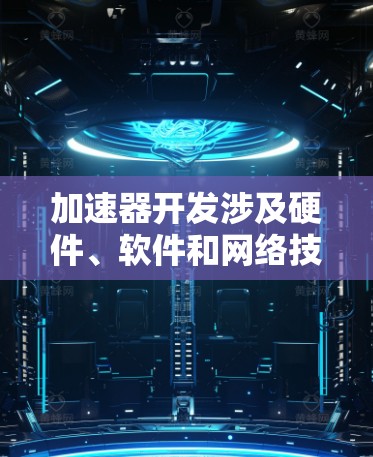 加速器开发涉及硬件、软件和网络技术的结合，网络工具可以帮助开发者更好地设计、测试和优化加速器的网络性能。以下是一些常用的加速器开发网络工具和方法
