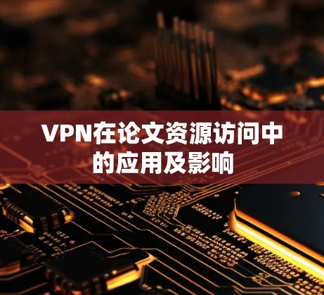 VPN在论文资源访问中的应用及影响
