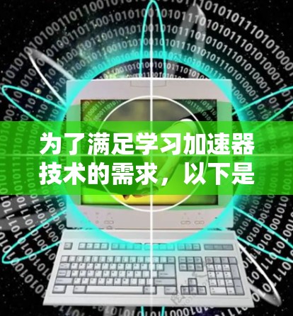 为了满足学习加速器技术的需求，以下是一些海外学习工具和资源，帮助用户在不同层面上深入了解加速器的工作原理、设计方法和应用