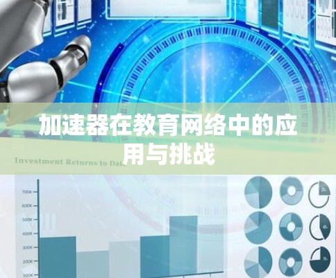 加速器在教育网络中的应用与挑战