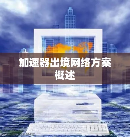 加速器出境网络方案概述