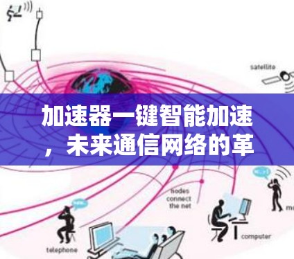 加速器一键智能加速，未来通信网络的革命性突破