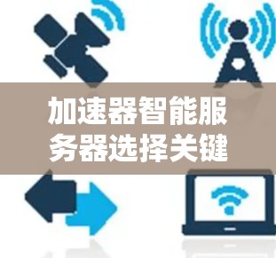 加速器智能服务器选择关键策略