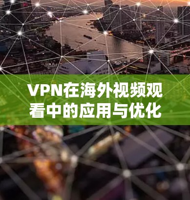 VPN在海外视频观看中的应用与优化