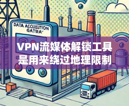 VPN流媒体解锁工具是用来绕过地理限制访问受限内容的关键技术。以下是对这些工具的详细分析和建议