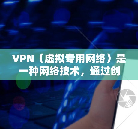 VPN（虚拟专用网络）是一种网络技术，通过创建一个加密的通道，使得用户能够匿名访问互联网，避免被追踪或监控。使用VPN可以保护隐私，避免被网络提供商或政府监控，同时也可以规避某些地理或内容限制
