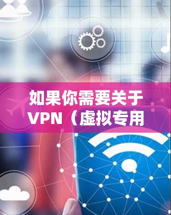 如果你需要关于VPN（虚拟专用网络）的研究资料，可以通过以下方式获取相关信息