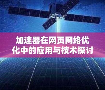 加速器在网页网络优化中的应用与技术探讨