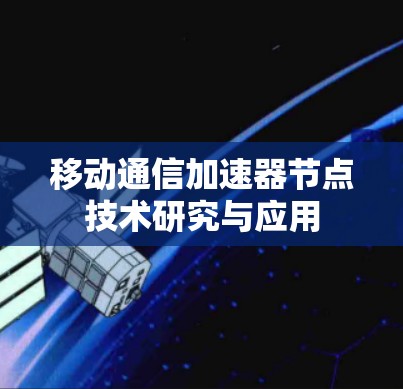 移动通信加速器节点技术研究与应用