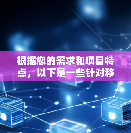 根据您的需求和项目特点，以下是一些针对移动应用性能优化工具的推荐