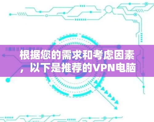 根据您的需求和考虑因素，以下是推荐的VPN电脑连接工具
