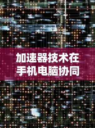 加速器技术在手机电脑协同环境中的应用研究与实现