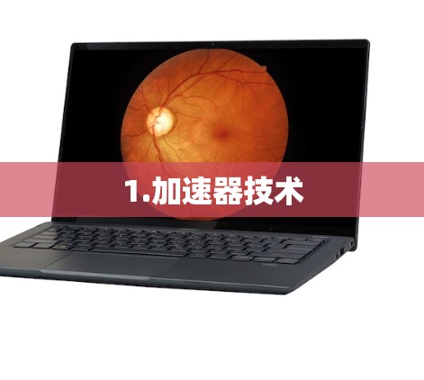 1.加速器技术