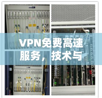 VPN免费高速服务，技术与应用探析