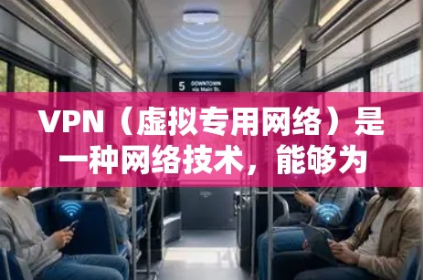 VPN（虚拟专用网络）是一种网络技术，能够为用户提供匿名的网络访问权限，保护隐私，同时允许用户访问通常无法访问的区域（如受地理限制的内容或网络）
