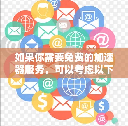 如果你需要免费的加速器服务，可以考虑以下几种方案
