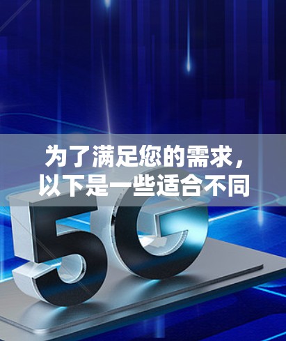 为了满足您的需求，以下是一些适合不同网络测试场景的免费线路工具，每个工具都有详细的功能说明和使用方法