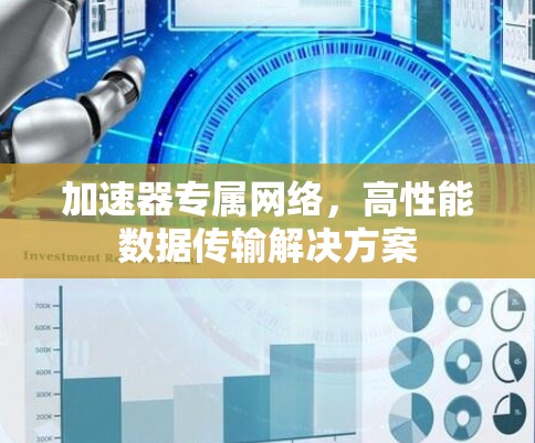 加速器专属网络，高性能数据传输解决方案