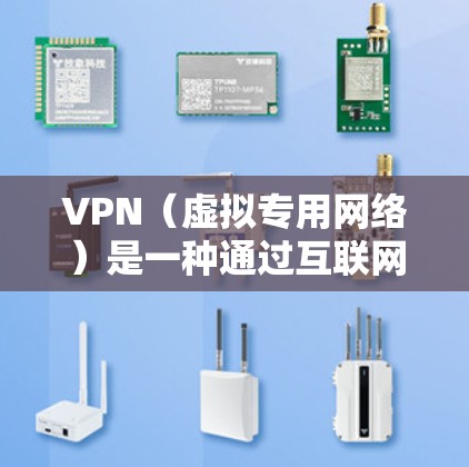 VPN（虚拟专用网络）是一种通过互联网实现的安全连接技术，允许用户在公共网络上建立一个安全、匿名的网络环境。为了确保VPN连接的稳定性，可以从以下几个方面进行优化和维护