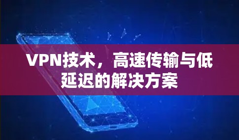 VPN技术，高速传输与低延迟的解决方案