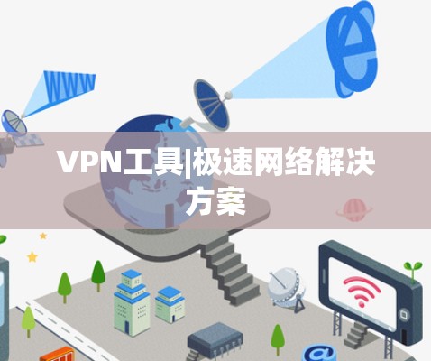 VPN工具|极速网络解决方案