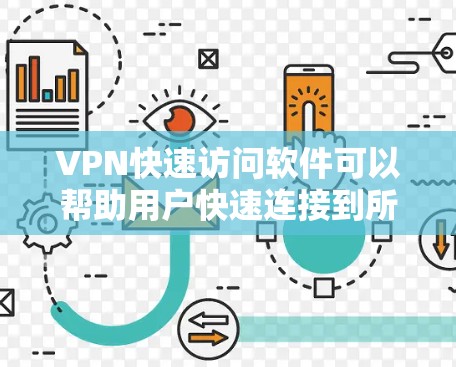 VPN快速访问软件可以帮助用户快速连接到所需的VPN服务器，通常这些软件提供简化的界面和预设配置，减少手动设置的复杂性。以下是一些常见的VPN快速访问软件