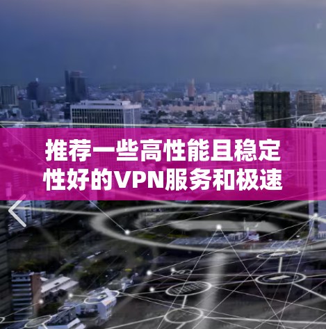 推荐一些高性能且稳定性好的VPN服务和极速线路配置，适用于不同需求
