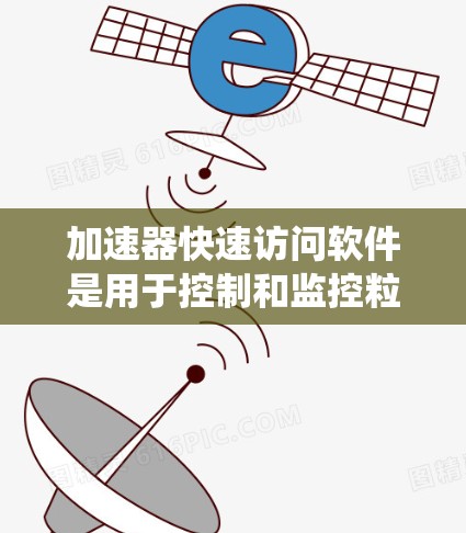 加速器快速访问软件是用于控制和监控粒子加速器运行的实时管理系统，主要功能包括数据监控、系统控制、故障处理、数据记录和可视化显示。以下是对该软件的详细分析和总结