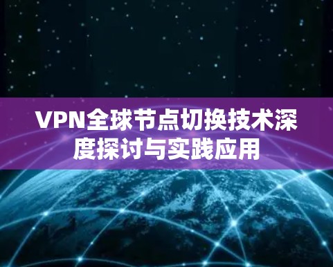 VPN全球节点切换技术深度探讨与实践应用