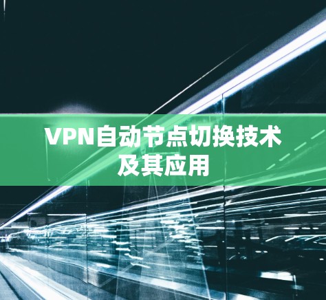 VPN自动节点切换技术及其应用