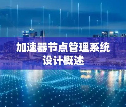 加速器节点管理系统设计概述