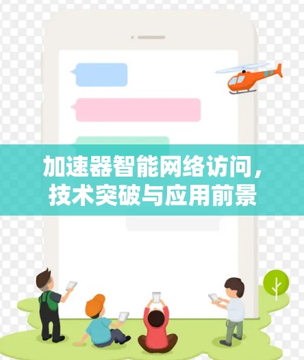加速器智能网络访问，技术突破与应用前景