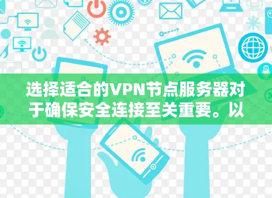 选择适合的VPN节点服务器对于确保安全连接至关重要。以下是对VPN节点服务器选择的详细分析和建议
