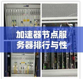 加速器节点服务器排行与性能优化方案分析