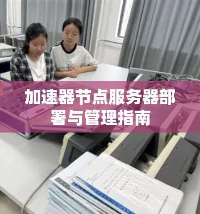 加速器节点服务器部署与管理指南
