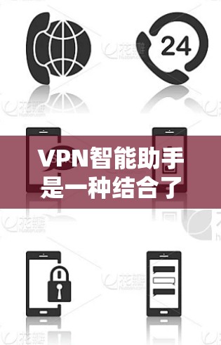 VPN智能助手是一种结合了虚拟专用网络(VPN)技术和智能助手概念的创新服务,旨在通过语音或文本指令控制和管理VPN连接,提升用户体验。以下是对VPN智能助手的详细分析 VPN智能助手是一种结合了虚拟专用网络(VPN)技术和智能助手概念的创新服务,旨在通过语音或文本指令控制和管理VPN连接,提升用户体验。以下是对VPN智能助手的详细分析