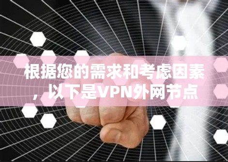 根据您的需求和考虑因素，以下是VPN外网节点推荐的总结和建议