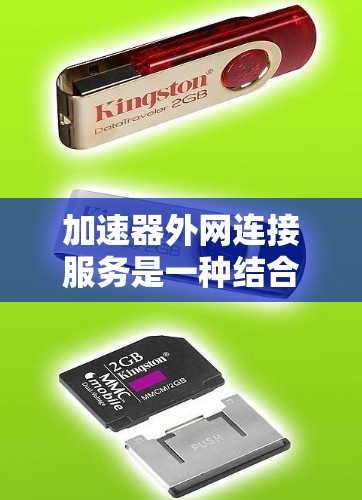 加速器外网连接服务是一种结合了加速器技术和网络优化的解决方案，旨在通过外网环境提供高效、安全的数据传输服务。以下是对该服务的详细分析和总结