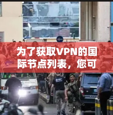 为了获取VPN的国际节点列表，您可以按照以下步骤操作