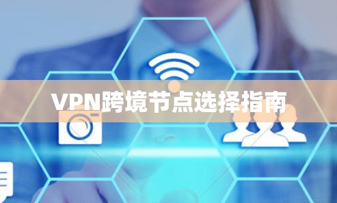 VPN跨境节点选择指南